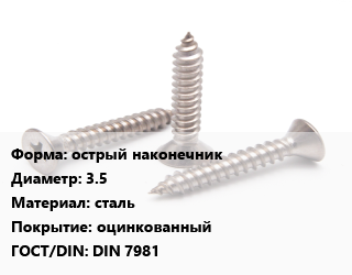 Саморез острый наконечник D=3.5 сталь оцинкованный ГОСТ: DIN 7981, упаковка 1000 шт цена от 351.6 ₼ / кг, где купить, условия доставки в Баку и Бакинская области